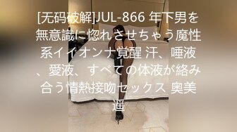 [无码破解]JUL-866 年下男を無意識に惚れさせちゃう魔性系イイオンナ覚醒 汗、唾液、愛液、すべての体液が絡み合う情熱接吻セックス 奥美遥