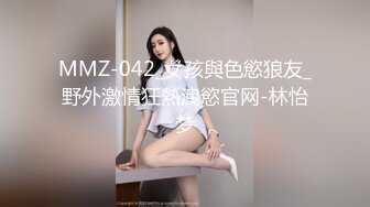 MMZ-042_女孩與色慾狼友_野外激情狂熱洩慾官网-林怡梦