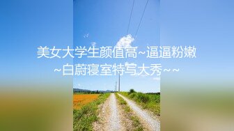 真实约炮大学生！不让射里面我偏强行内射被搞生气『狠货高科技看简阶』