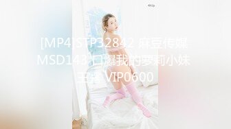 [MP4]STP32842 麻豆传媒 MSD143 口爆我的萝莉小妹 王露 VIP0600