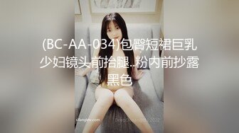 (BC-AA-034)包臀短裙巨乳少妇镜头前抬腿..粉内前抄露黑色