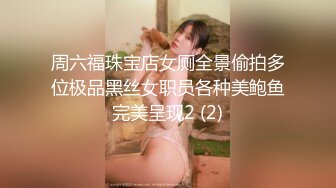 周六福珠宝店女厕全景偷拍多位极品黑丝女职员各种美鲍鱼完美呈现2 (2)