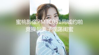 蜜桃传媒 pmc 393 叫鸡竟操到梦中情人 苏念瑾