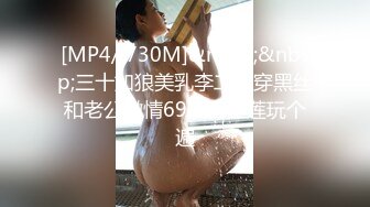 [MP4/ 730M]&nbsp;&nbsp;三十如狼美乳李二嫂穿黑丝和老公激情69观音坐莲玩个遍