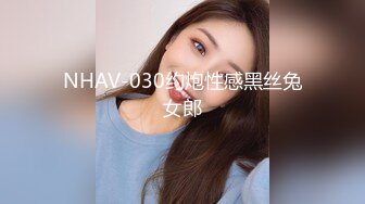 NHAV-030约炮性感黑丝兔女郎