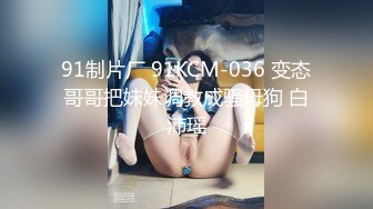 萝莉社 双人小麻将 饥渴美女扒开内裤就吃