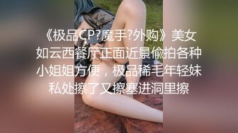 《极品CP?魔手?外购》美女如云西餐厅正面近景偸拍各种小姐姐方便，极品稀毛年轻妹私处擦了又擦塞进洞里擦