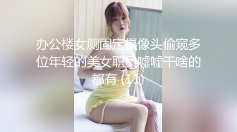 办公楼女厕固定摄像头偷窥多位年轻的美女职员嘘嘘干啥的都有 (11)