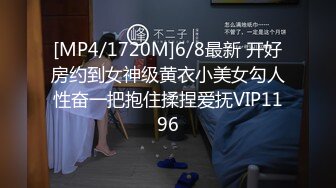 [MP4/1720M]6/8最新 开好房约到女神级黄衣小美女勾人性奋一把抱住揉捏爱抚VIP1196