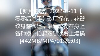 【新片速遞】2022-5-11【零零后杀手】歌厅探花，花臂纹身骚御姐，唱唱歌骑在身上各种摸，抬起双腿沙发上爆操[442MB/MP4/01:29:03]