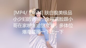 [MP4/ 546M] 肤白貌美极品小少妇的诱惑，全程露脸跟小哥在家啪啪给狼友看，多体位爆草蹂躏一下比一下