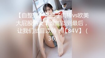 高质量黑丝高跟情侣「henry_sera」「sarah579」OF私拍 妖艳包臀裙玩蚂蚁上树舔壮男屁眼