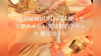 [无码破解]JUFD-784 働く女の艶めかしい完全着衣ファック 推川ゆうり