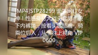 [MP4]STP28299 面罩网红女神！性感身材大战头套男！脱下内裤舔，按着头猛插嘴，骑乘位后入，从下往上视角 VIP0600