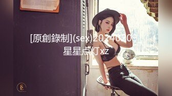 [原創錄制](sex)20240209_星星点灯xz