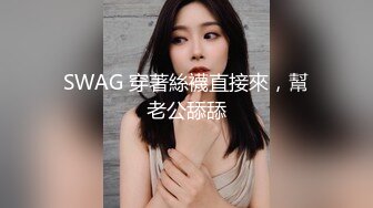 SWAG剧情精品：清纯FeiFei美尻被家教老师淫乱