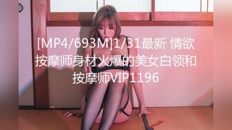 [MP4/693M]1/31最新 情欲按摩师身材火爆的美女白领和按摩师VIP1196