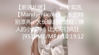 【新速片遞】⭐⭐⭐ST专卖店,【Mandy-Nicole】，长的特别漂亮，大长腿退役空姐，撩人的小眼神，让大哥们疯狂⭐⭐⭐[9510MB/MP4/10:19:12]