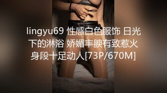 lingyu69 性感白色服饰 日光下的淋浴 娇媚丰腴有致惹火身段十足动人[73P/670M]