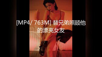 [MP4/ 763M] 替兄弟照顾他的漂亮女友