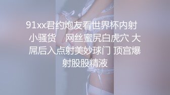 91xx君约炮友看世界杯内射▶小骚货◀ 网丝蜜尻白虎穴 大屌后入点射美妙球门 顶宫爆射股股精液