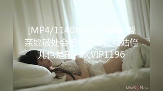 [MP4/1140M]4/14最新 帮亲姪破处会喷水的强欲姑姑侄儿也是第一次VIP1196