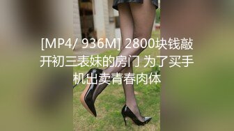 [MP4/ 936M] 2800块钱敲开初三表妹的房门 为了买手机出卖青春肉体