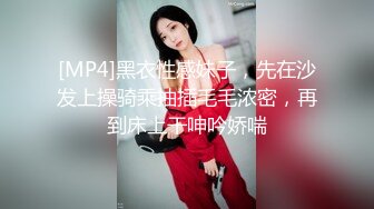 [MP4]黑衣性感妹子，先在沙发上操骑乘抽插毛毛浓密，再到床上干呻吟娇喘