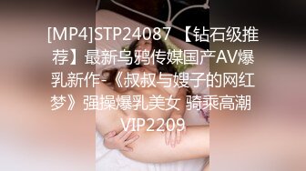 [MP4]STP24087 【钻石级推荐】最新乌鸦传媒国产AV爆乳新作-《叔叔与嫂子的网红梦》强操爆乳美女 骑乘高潮 VIP2209