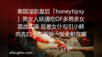 泰国淫趴皇后「honeytipsy」男女人妖通吃OF多男多女混战实录 反差女仆勾引小鲜肉先口一发再操一发全射在嘴里