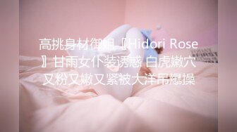 高挑身材御姐〖Hidori Rose〗甘雨女仆装诱惑 白虎嫩穴又粉又嫩又紧被大洋吊爆操