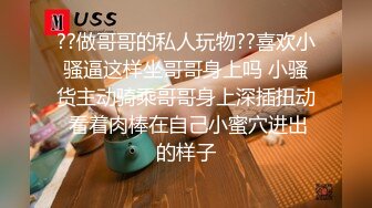 ??做哥哥的私人玩物??喜欢小骚逼这样坐哥哥身上吗 小骚货主动骑乘哥哥身上深插扭动 看着肉棒在自己小蜜穴进出的样子