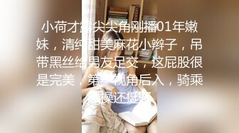 小荷才露尖尖角刚播01年嫩妹，清纯甜美麻花小辫子，吊带黑丝给男友足交，这屁股很是完美，第一视角后入，骑乘爆操还挺骚