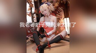 专约良家大神『jaacckk999』最新流出❤️实习教师 淘宝模特 高校女大学生 众多骚婊 羡慕大神的钞能力 夜夜做新郎淘宝模特 (4)