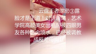 【新片速遞】&nbsp;&nbsp;极品超嫩白虎小母狗『Kiko_Tong』✅穷人女神富人精盆，逼粉奶大人形小母狗，外表有多端庄床上就有多淫荡[296M/MP4/09:22]