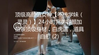 顶级高颜值女神【不纯学妹（灵灵）】24小时完美容颜加苗条顶级身材，白虎逼，道具自慰 (2)