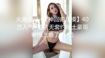 眼镜妹子过了年还是一样的套路，侧入无套啪啪打桩式玩法女上位做爱蹲下深喉口爆一嘴