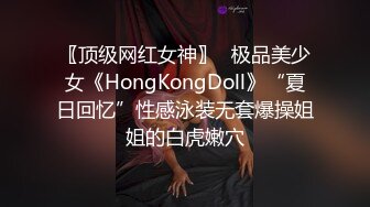 〖顶级网红女神〗✿极品美少女《HongKongDoll》“夏日回忆”性感泳装无套爆操姐姐的白虎嫩穴