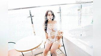 《震撼福利✿超强✿乱伦》少有原创女大神外纯内骚喜欢乱伦~特意把哥哥灌醉趁机钻进他的被窝勾引啪啪又调戏刚结婚的表妹夫