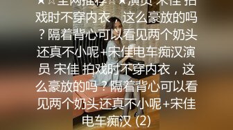 ★☆全网推荐☆★演员 宋佳 拍戏时不穿内衣，这么豪放的吗？隔着背心可以看见两个奶头还真不小呢+宋佳电车痴汉演员 宋佳 拍戏时不穿内衣，这么豪放的吗？隔着背心可以看见两个奶头还真不小呢+宋佳电车痴汉 (2)