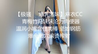 【极骚❤️爆乳荡妹】麻衣CC✨ 青梅竹马妹妹沦为肉便器 温润小嘴含住肉棒 坚如钢筋 爆肏嫩穴滚烫榨射