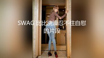 SWAG 比比洗澡忍不住自慰的片段