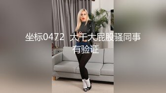 [MP4/ 1.43G]&nbsp;&nbsp;爆乳--小迷妹呀，02年童颜巨乳，柳腰玉乳、翘臀，细长腿，做爱撞击的乳中飞舞