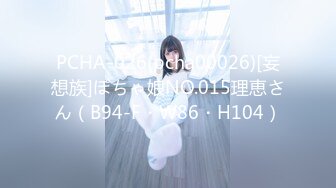 PCHA-026(pcha00026)[妄想族]ぽちゃ娘NO.015理恵さん（B94-F・W86・H104）