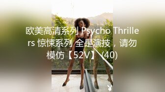 欧美高清系列 Psycho Thrillers 惊悚系列 全是演技，请勿模仿【52V】 (40)