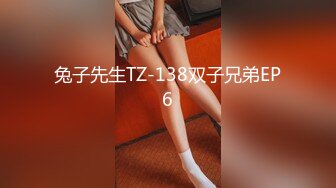 兔子先生TZ-138双子兄弟EP6