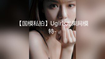 【国模私拍】Ugirls尤果网模特-