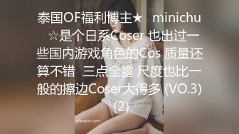 泰国OF福利博主★✨minichu✨☆是个日系Coser 也出过一些国内游戏角色的Cos 质量还算不错  三点全露 尺度也比一般的擦边Coser大得多 (VO.3) (2)