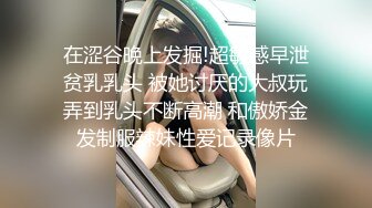 【9月新档二】麻豆传媒旗下女优「苏畅」OF性爱教程&大尺度生活私拍&AV花絮 清纯白虎反差小淫女 (2)