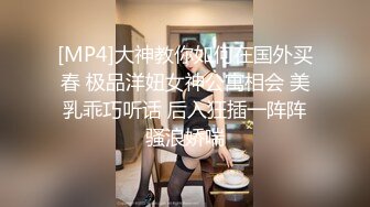 [MP4]大神教你如何在国外买春 极品洋妞女神公寓相会 美乳乖巧听话 后入狂插一阵阵骚浪娇喘